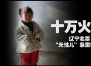 十萬火急！遼寧北票“無性兒”急需救治！