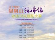 遼寧朝陽鳳凰山“結(jié)佛緣”攝影大賽征稿啟事