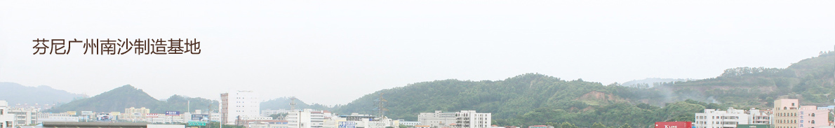 芬尼南沙工業(yè)園