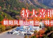 特大喜訊 朝陽鳳凰山推出“特價進(jìn)山證”