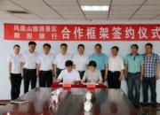 喜訊：鳳凰山景區(qū)與朝陽銀行結(jié)成鐵哥們