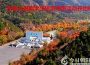 鳳凰山暑期學生旅游特惠活動開始啦!