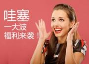 【哇塞】一大波福利來襲！