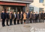 【今日朝陽(yáng)網(wǎng)】臺(tái)灣金門縣政府遼寧參訪團(tuán)到朝陽(yáng)考察