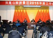 【今日朝陽網(wǎng)】鳳凰山旅游景區(qū)召開2016年工作會(huì)議