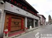 【今日朝陽(yáng)網(wǎng)】朝陽(yáng)德輔博物館綻放人文光芒