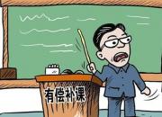 全民關(guān)注：整治在職教師寒假有償補課
