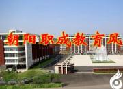 朝陽職成教育風景獨好