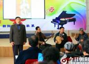 【今日朝陽網】弘揚中國國粹 傳承民族文化