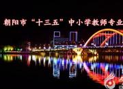 朝陽市“十三五”中小學教師專業(yè)該如何發(fā)展