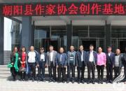 【今日朝陽網(wǎng)】朝陽縣作協(xié)創(chuàng)作基地在尚志紅軍學(xué)校揭牌（劉春麗）