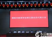 朝陽市教育學會第五屆會員代表大會隆重召開