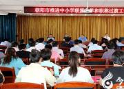 【今日朝陽網(wǎng)】朝陽市推進中小學聯(lián)盟辦學和職稱過渡工作會議召開