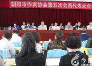 【今日朝陽網(wǎng)】朝陽市作家協(xié)會(huì)第五次會(huì)員代表大會(huì)召開（劉春麗）