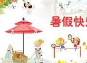 【今日朝陽網(wǎng)】享受假期，快樂成長(zhǎng)（吳學(xué)軍）