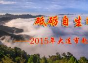 【今日朝陽網】砥礪自生輝 美名傳三燕