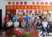 【今日朝陽網(wǎng)】喜訊：朝陽散文愛好者有娘家啦?。▌⒋蝴悾?></a>
            <div   id=