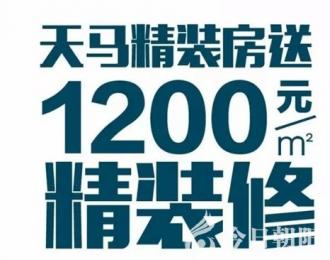 買天馬精裝房，送1200元/㎡精裝修，樣板間實景細節(jié)大揭秘！