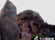 【今日朝陽(yáng)網(wǎng)】詠石門溝二首（姚玉民）