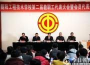 【今日朝陽網(wǎng)】朝陽工程技術(shù)學校第二屆教職工代表大會召開