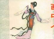 【民間傳說(shuō)】袁天剛和李春孝（王玉華）