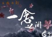 【民間傳說(shuō)】一念之差，前功盡棄（王玉華）