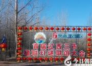 【今日朝陽網(wǎng)】首屆遼西三市楹聯(lián)燈謎聯(lián)誼大會開幕（孫超）