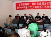 【今日朝陽網(wǎng)】龍城開雅韻 文壇舞春風