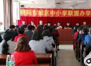 【今日朝陽網(wǎng)】關(guān)注：朝陽市城區(qū)中小學聯(lián)盟辦學正式啟動（雅賢）