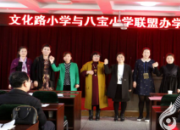 【今日朝陽網(wǎng)】朝陽兩家小學喜結(jié)聯(lián)盟（褚駒）