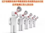 【今日朝陽網(wǎng)】好機會來啦！您想來這里工作么？