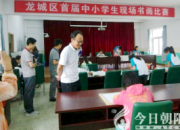 【今日朝陽(yáng)網(wǎng)】龍城首屆中小學(xué)生書(shū)畫(huà)大賽精彩紛呈