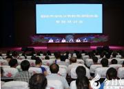 【今日朝陽(yáng)網(wǎng)】朝陽(yáng)：深化義務(wù)教育課改引關(guān)注（雅賢）