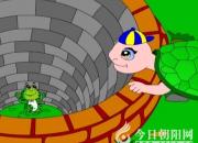 【今日朝陽網】《井底之蛙》續(xù)篇（趙蘊涵）