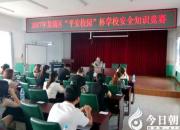 【今日朝陽(yáng)網(wǎng)】龍城區(qū)教體局開(kāi)展中小學(xué)生安全知識(shí)競(jìng)賽活動(dòng)（宮志來(lái)）