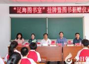 【今日朝陽(yáng)網(wǎng)】點(diǎn)贊！遼海出版社給朝陽(yáng)九中捐贈(zèng)價(jià)值11萬(wàn)元圖書（雅賢）