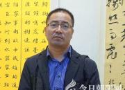 【今日朝陽網(wǎng)】書壇宿將閆志遠(yuǎn)