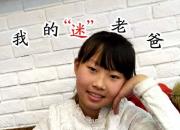 【今日朝陽網】我的“迷”老爸（王梓涵）