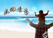 【今日朝陽網】我的老爸（王煜錚）