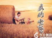 【今日朝陽網】我的老爸（張迅崢）