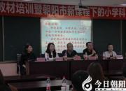 【今日朝陽(yáng)網(wǎng)】名師千里來(lái)“攻玉” 專家引領(lǐng)共提升（張文議）