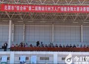 【今日朝陽(yáng)網(wǎng)】舞動(dòng)川州，好一派宏闊盛大新氣象?。ㄚw威 昕晨）