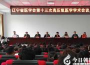 【今日朝陽網(wǎng)】遼寧省醫(yī)學會第十三次高壓氧醫(yī)學學術(shù)會議召開