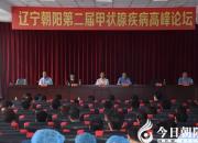 【今日朝陽網(wǎng)】關(guān)注甲狀腺健康 共謀醫(yī)學(xué)發(fā)展大計(jì)（立軍）