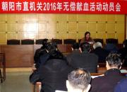 【今日朝陽網】怎么辦？朝陽近期庫存血量嚴重不足（王丹）