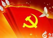 【今日朝陽網】黨旗之光映山村（王丹）