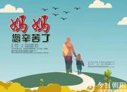 【今日朝陽網(wǎng)】媽媽我想對(duì)你說（劉久銘）