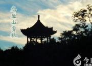 【今日朝陽網(wǎng)】烏蘭山賞秋（袁澤）