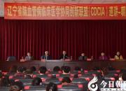 【今日朝陽(yáng)網(wǎng)】省級(jí)專家巡講 助推朝陽(yáng)腦血管病診治水平提升（立軍）