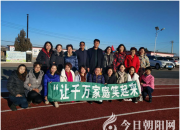 【今日朝陽網(wǎng)】喚醒教育讓千萬家庭笑起來（徐玉松）